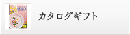 カタログギフト