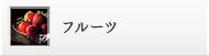 フルーツ