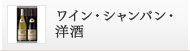 ワイン・シャンパン・洋酒