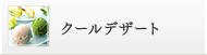 クールデザート