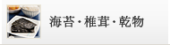 海苔・椎茸・乾物