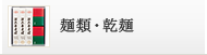 麺類・乾麺