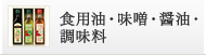 食用油・味噌・醤油・調味料