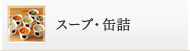 スープ・缶詰