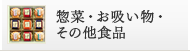 惣菜・お吸い物・その他食品