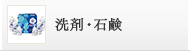 洗剤・石鹸・入浴剤