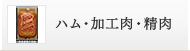 ハム・加工肉・精肉