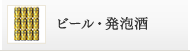 ビール・発泡酒