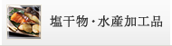 塩干物・水産加工品