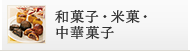 和菓子・米菓・中華菓子