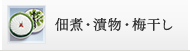 佃煮・漬物・梅干し