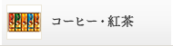 コーヒー・紅茶