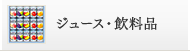 ジュース・飲料品