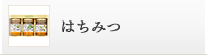 はちみつ