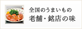 老舗・銘店の味