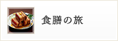 諸国銘産 食膳の旅