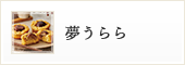 諸国銘菓夢うらら
