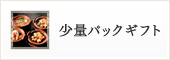 少量パックギフト