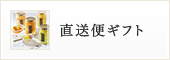 直送便ギフト