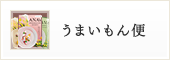 うまいもん便
