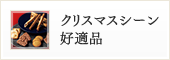 クリスマスシーン好適品