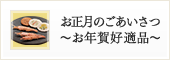 お正月のごあいさつ〜お年賀好適品〜
