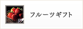 フルーツギフト