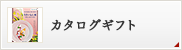 カタログギフト