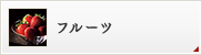 フルーツ