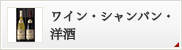 ワイン・シャンパン・洋酒