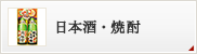 日本酒・焼酎
