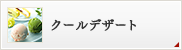 クールデザート