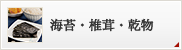 海苔・椎茸・乾物