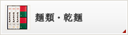 麺類・乾麺