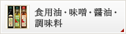 食用油・みそ・しょうゆ・調味料