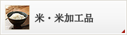 米・米加工品