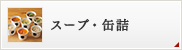 スープ・缶詰