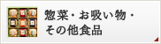 お吸物・調理品・その他食品