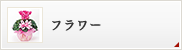 フラワー