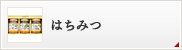 はちみつ