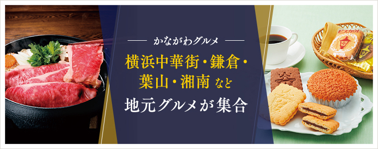 かながわグルメ