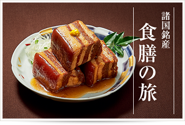 諸国銘産「食膳の旅」
