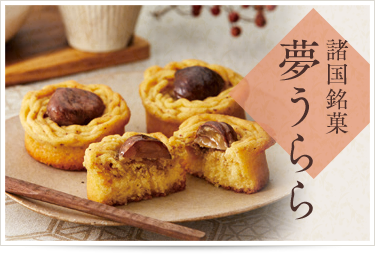 諸国銘菓「夢うらら」