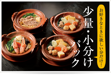 少量・小分けパック