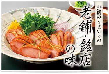 老舗・銘店の味
