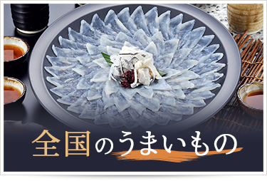 全国のうまいもの