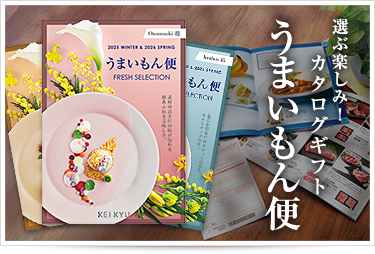 選ぶ楽しみ!カタログギフト「うまいもん便」