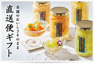 全国のおいしさそのまま直送便ギフト