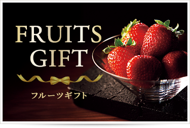 フルーツギフト"