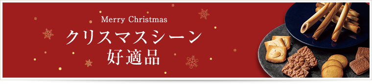 クリスマスシーン好適品